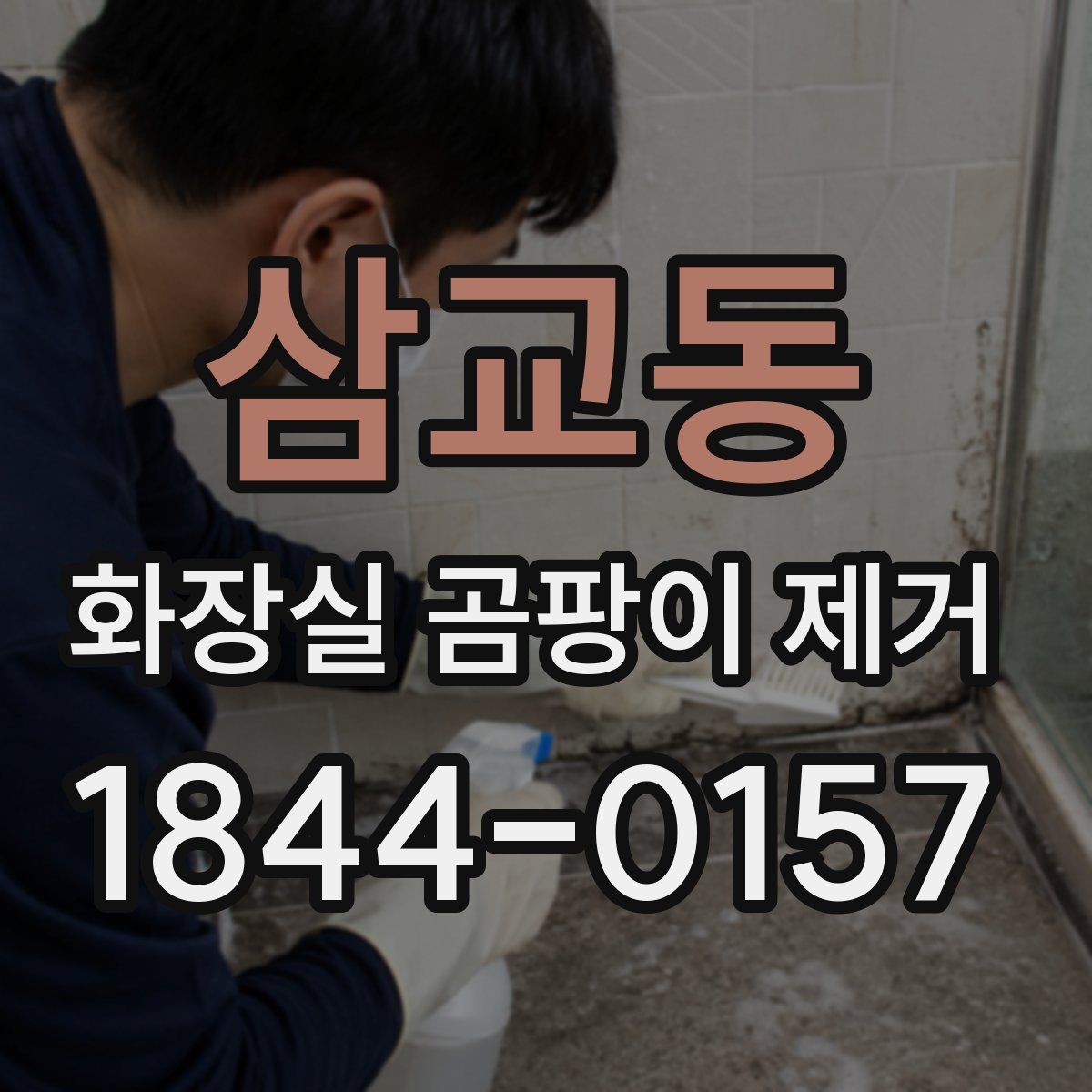 삼교동 화장실 곰팡이 제거
