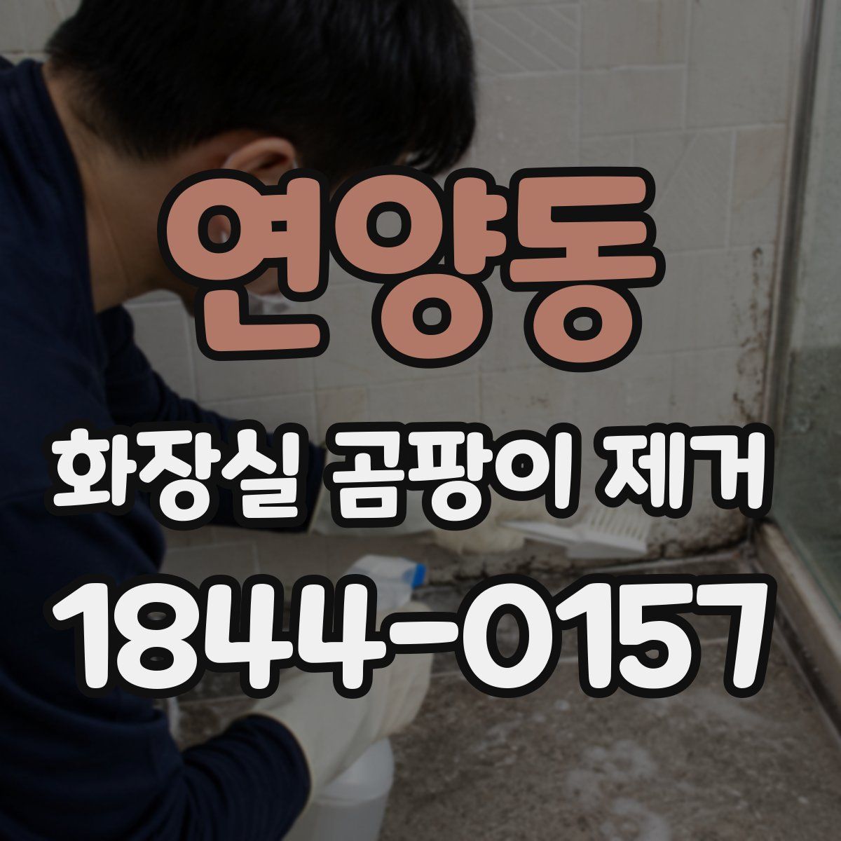 연양동 화장실 곰팡이 제거