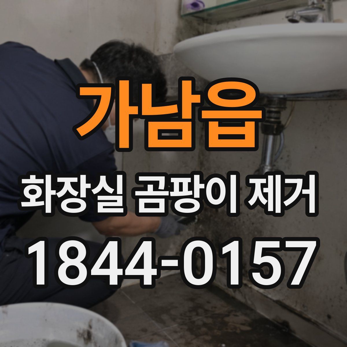가남읍 화장실 곰팡이 제거