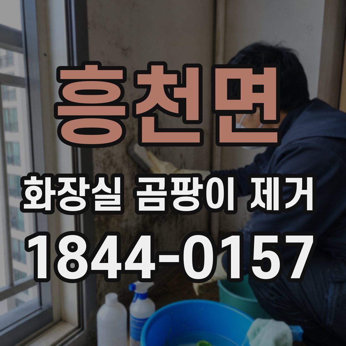 흥천면 화장실 곰팡이 제거