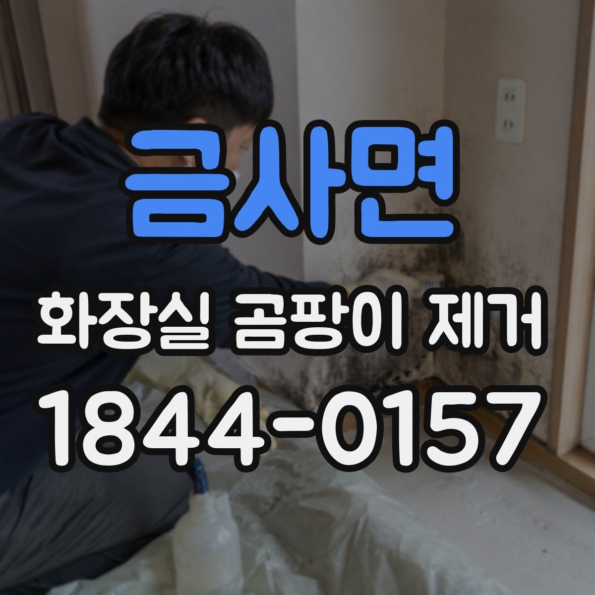금사면 화장실 곰팡이 제거