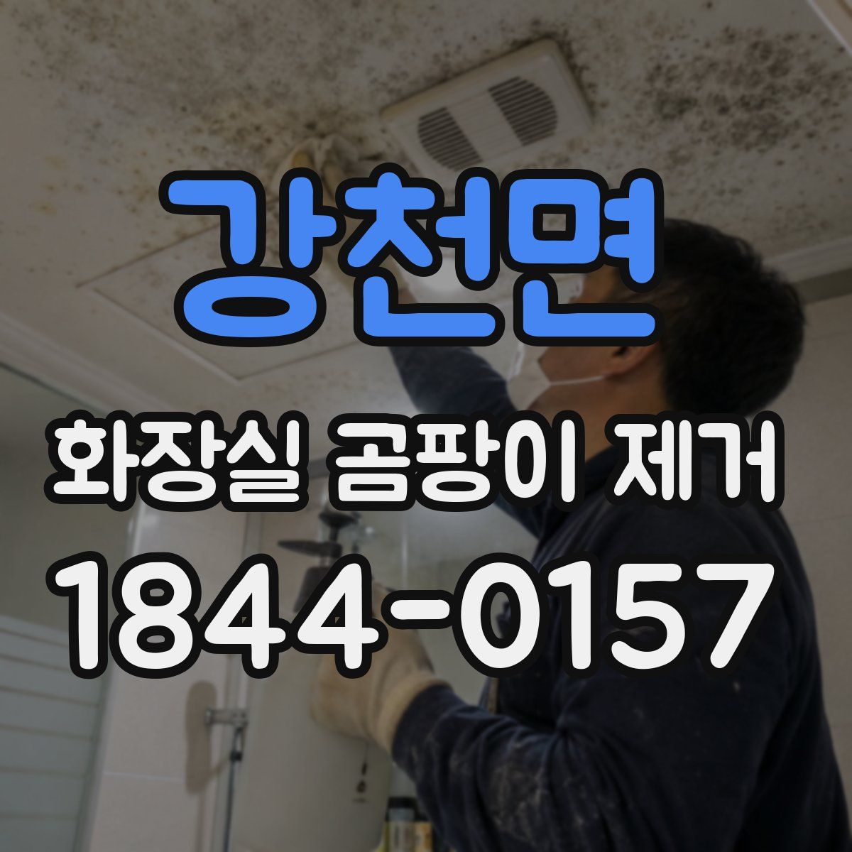 강천면 화장실 곰팡이 제거