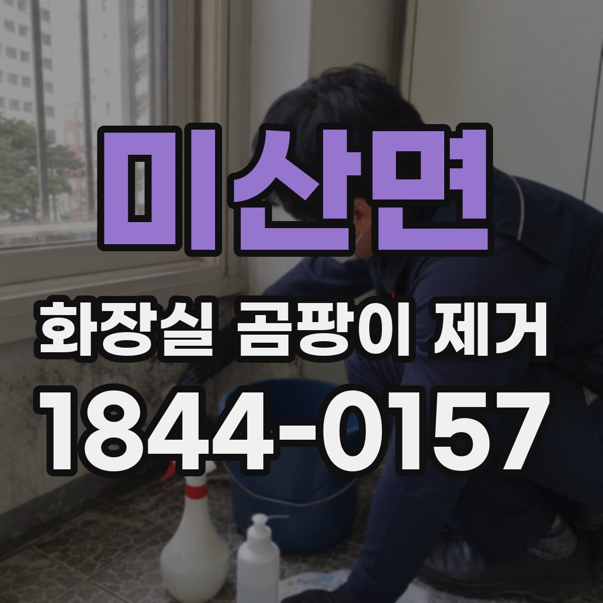 미산면 화장실 곰팡이 제거 원인 점검과 재발 차단 포인트