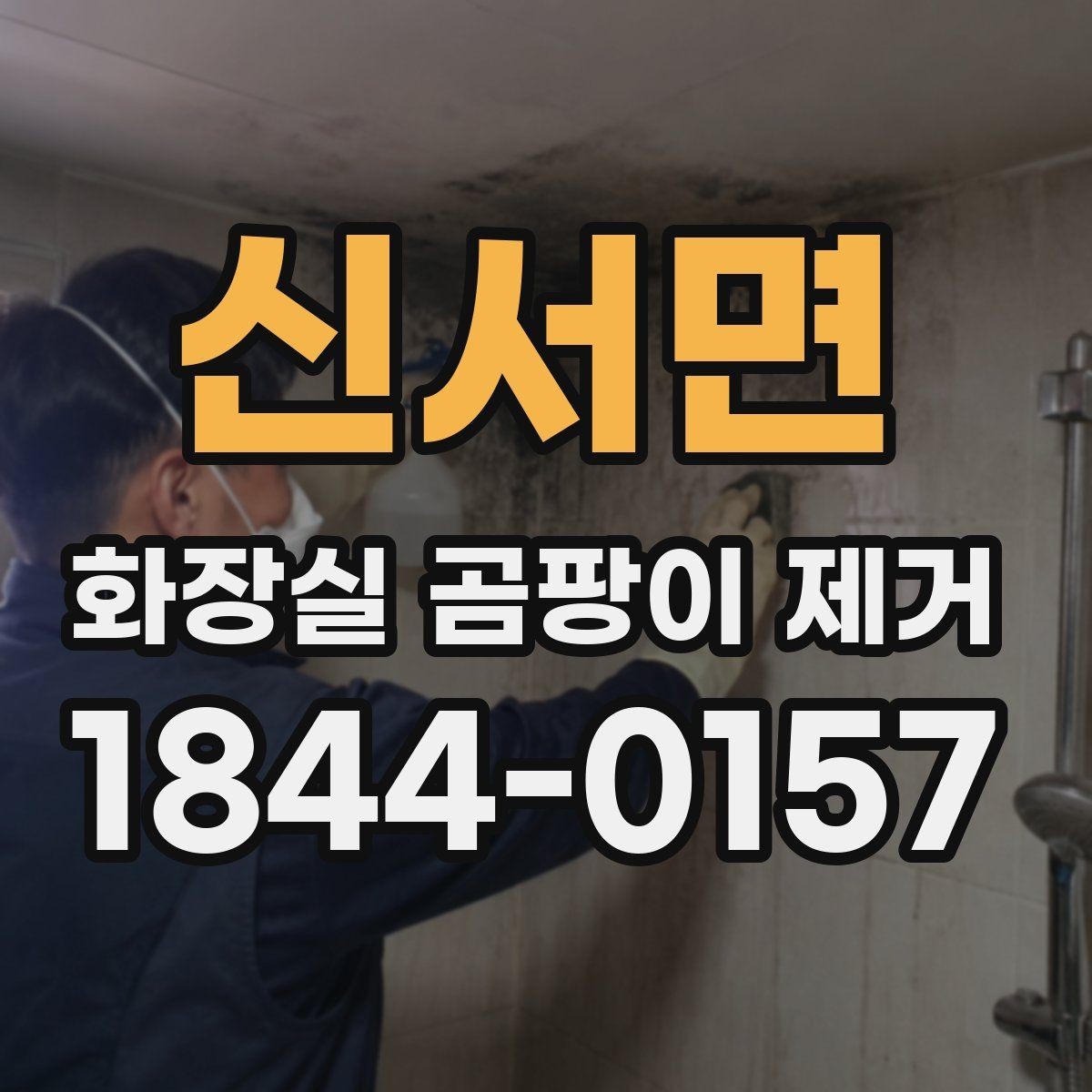 신서면 화장실 곰팡이 제거 물때와 섞인 얼룩을 구분하는 기준