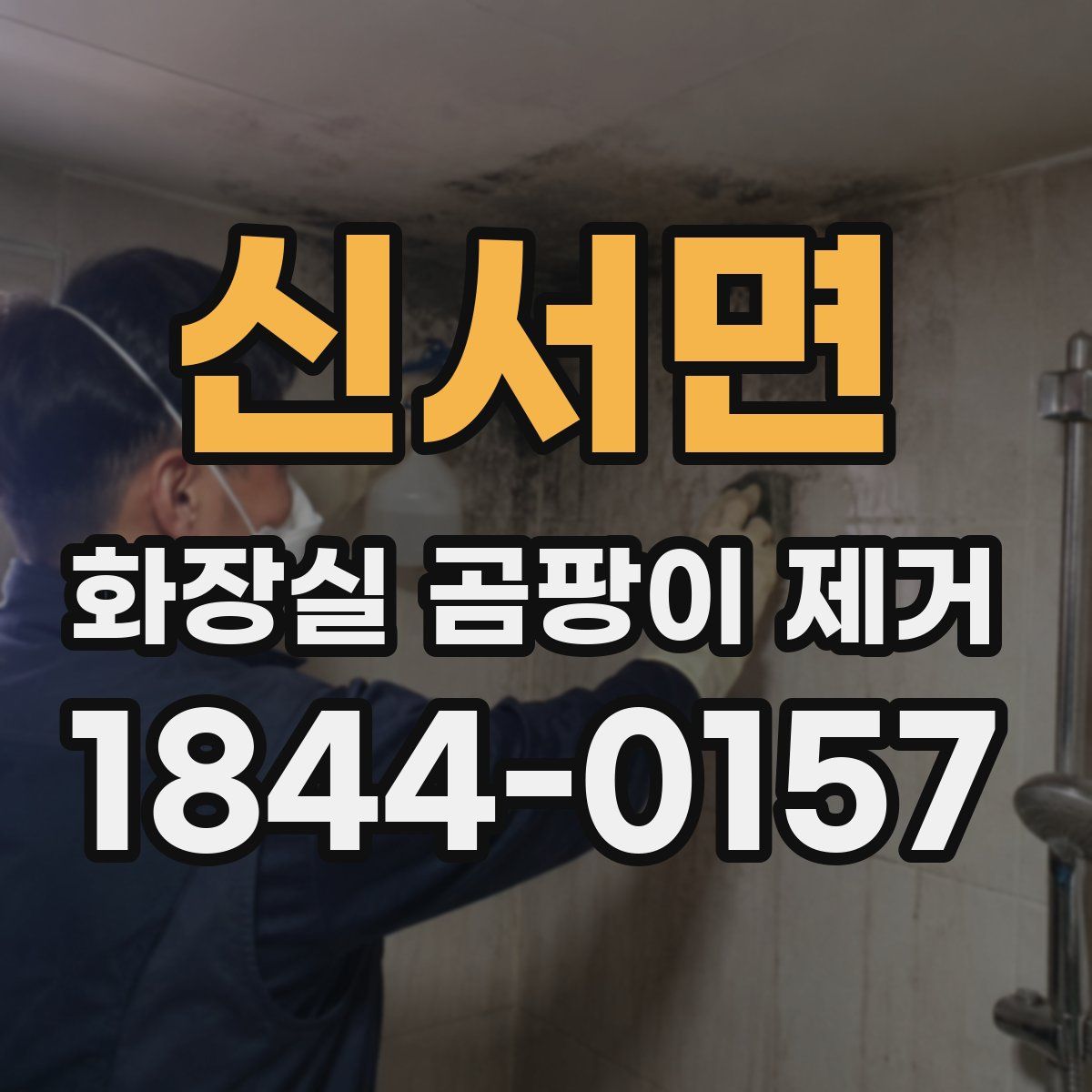 신서면 화장실 곰팡이 제거