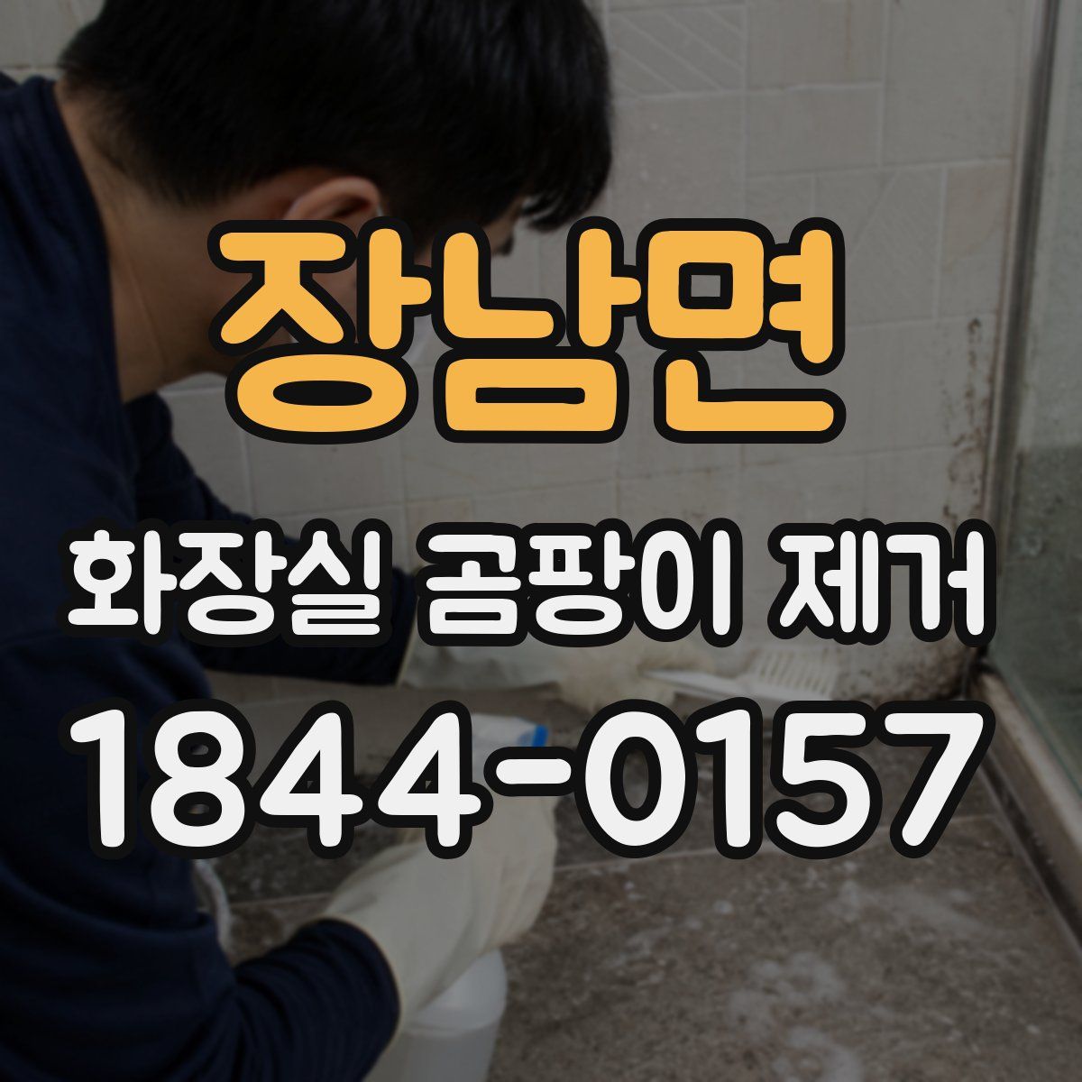 장남면 화장실 곰팡이 제거