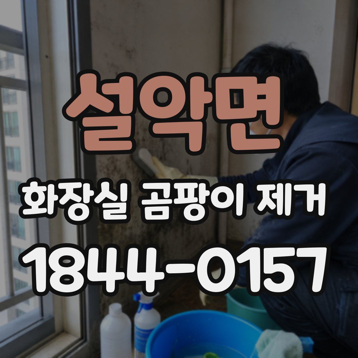 설악면 화장실 곰팡이 제거