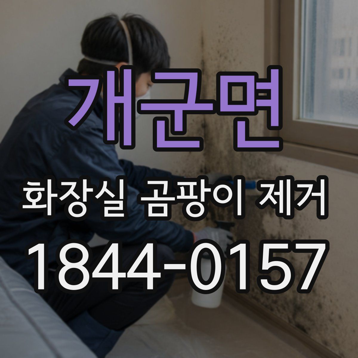 개군면 화장실 곰팡이 제거