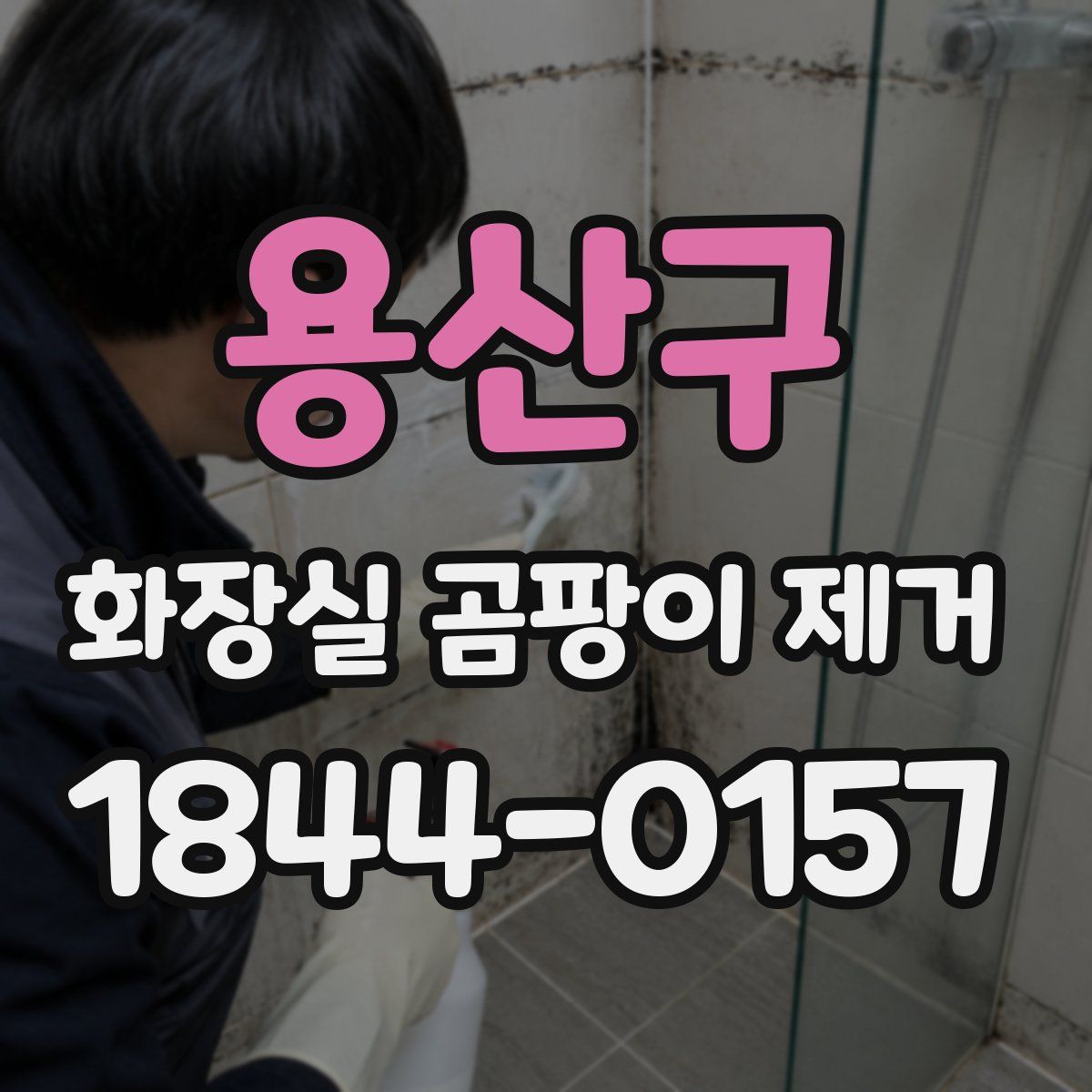 용산구 화장실 곰팡이 제거
