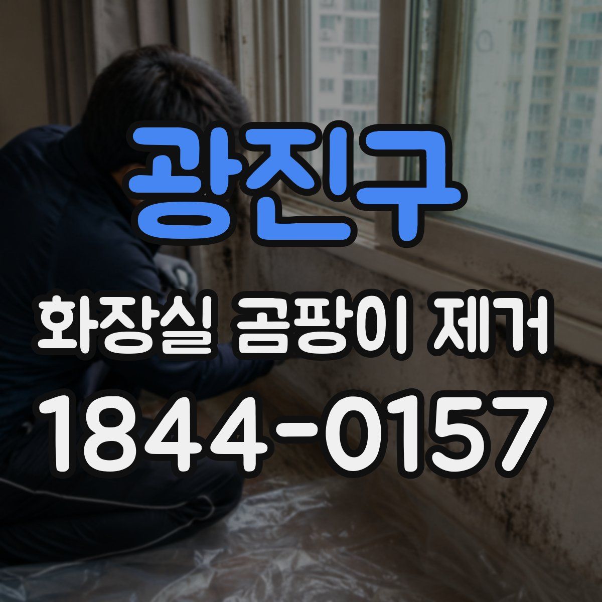 광진구 화장실 곰팡이 제거