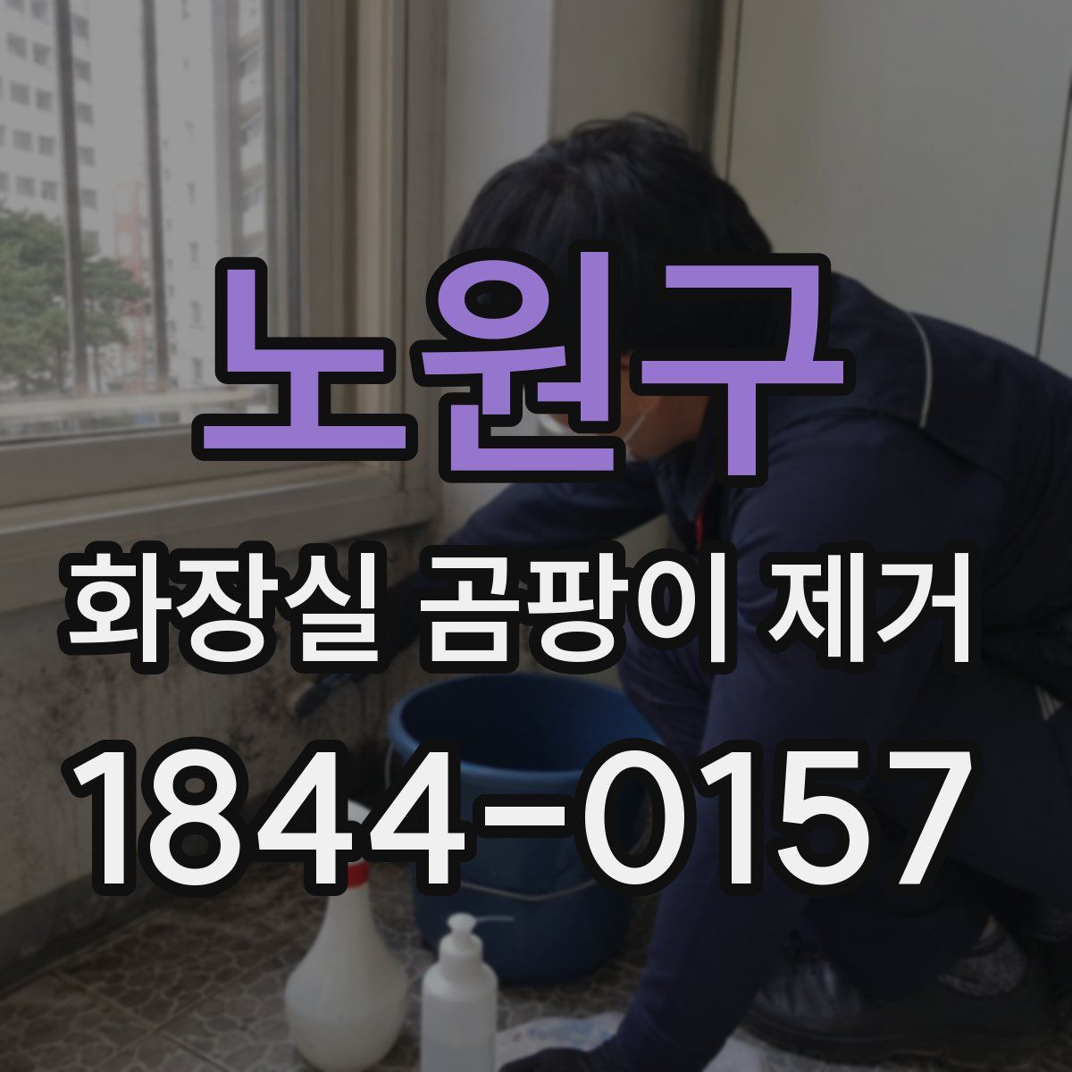 노원구 화장실 곰팡이 제거