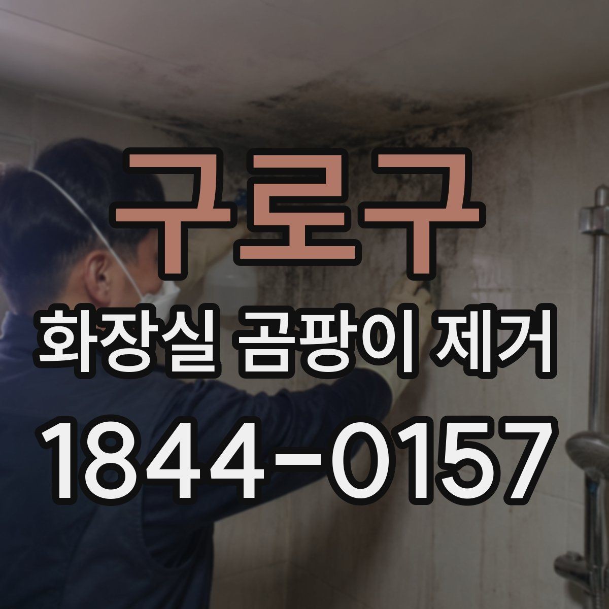 구로구 화장실 곰팡이 제거 전문 손길이 필요한 깊은 오염 구간 확인