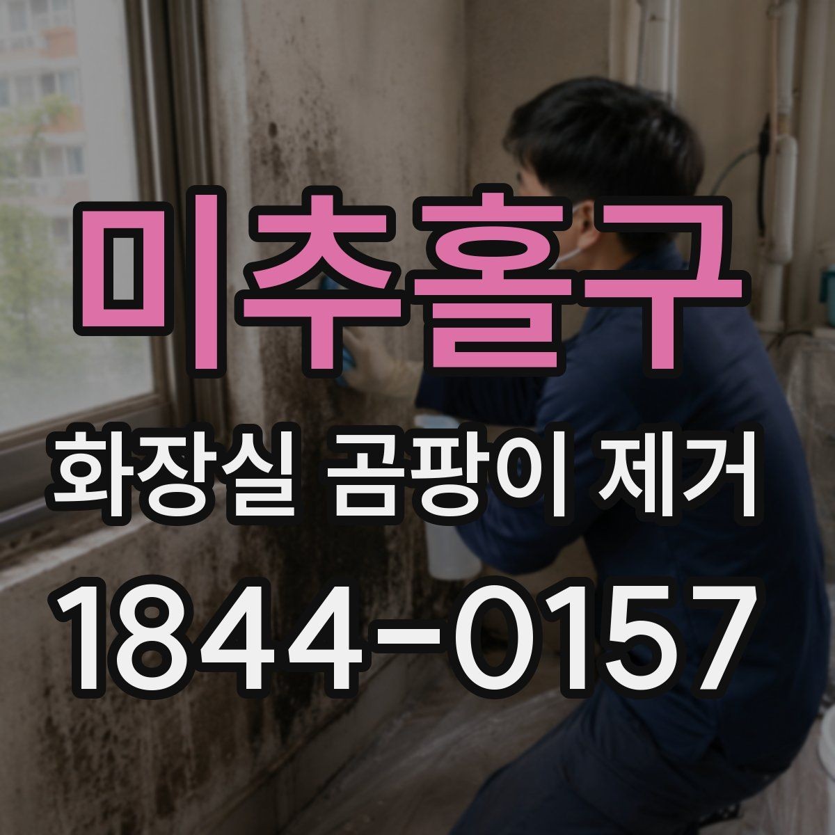 미추홀구 화장실 곰팡이 제거 배수구 주변 검은 자국이 생기는 원인