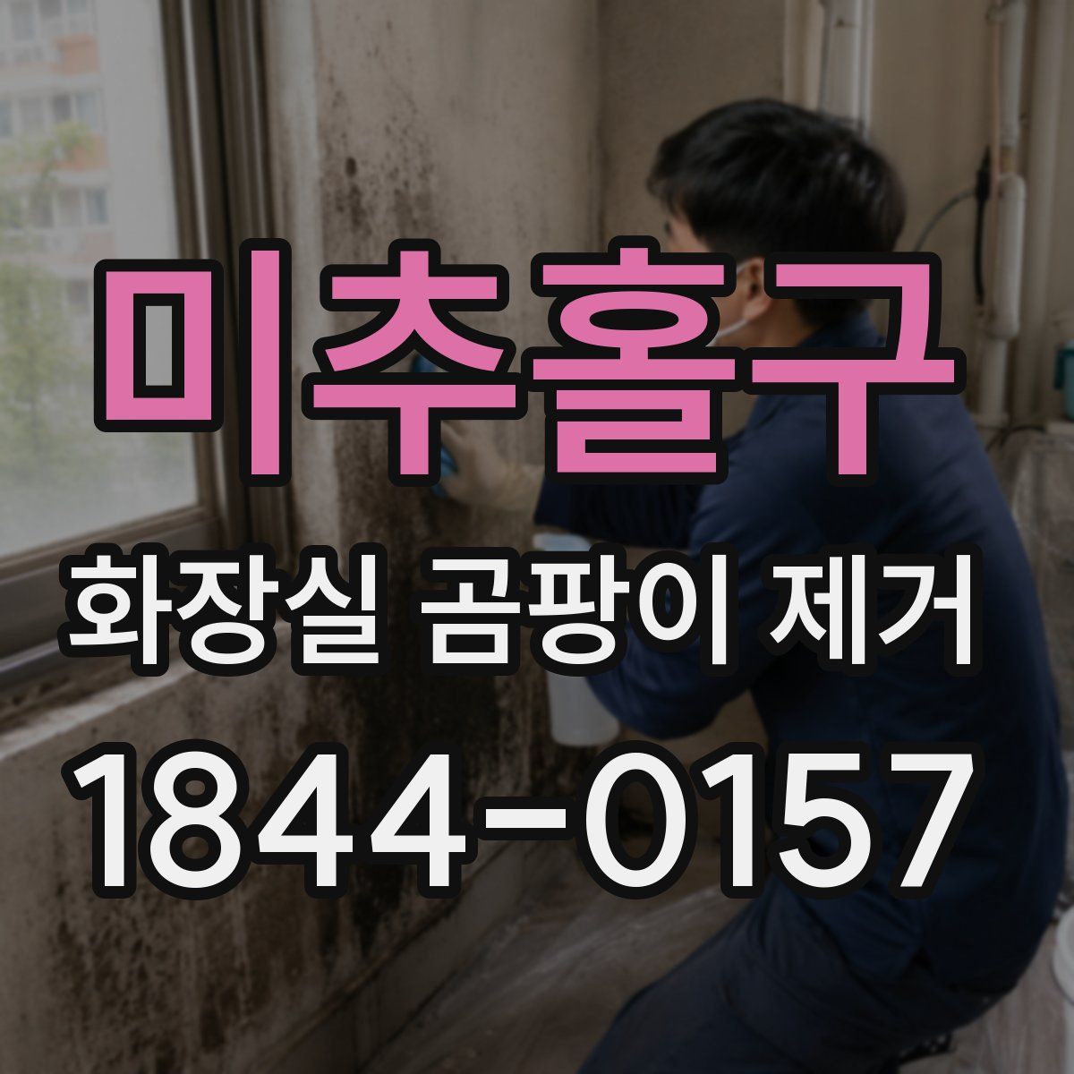 미추홀구 화장실 곰팡이 제거