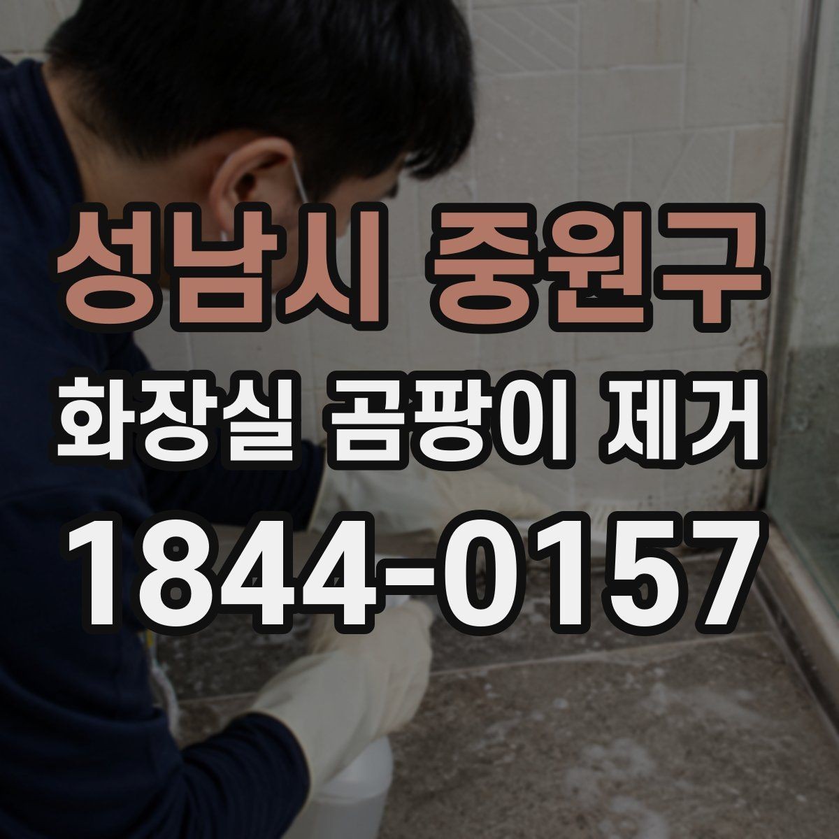 성남시 중원구 화장실 곰팡이 제거 벽 타일과 바닥재별 닦는 요령 차이