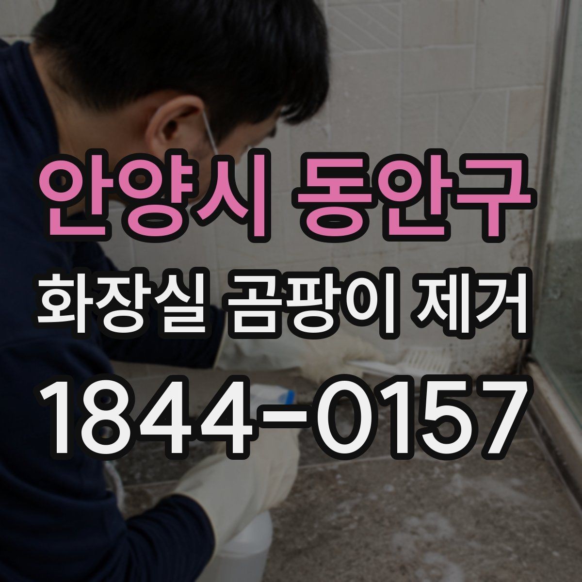 안양시 동안구 화장실 곰팡이 제거 실리콘 상태에 따라 교체가 필요할 때