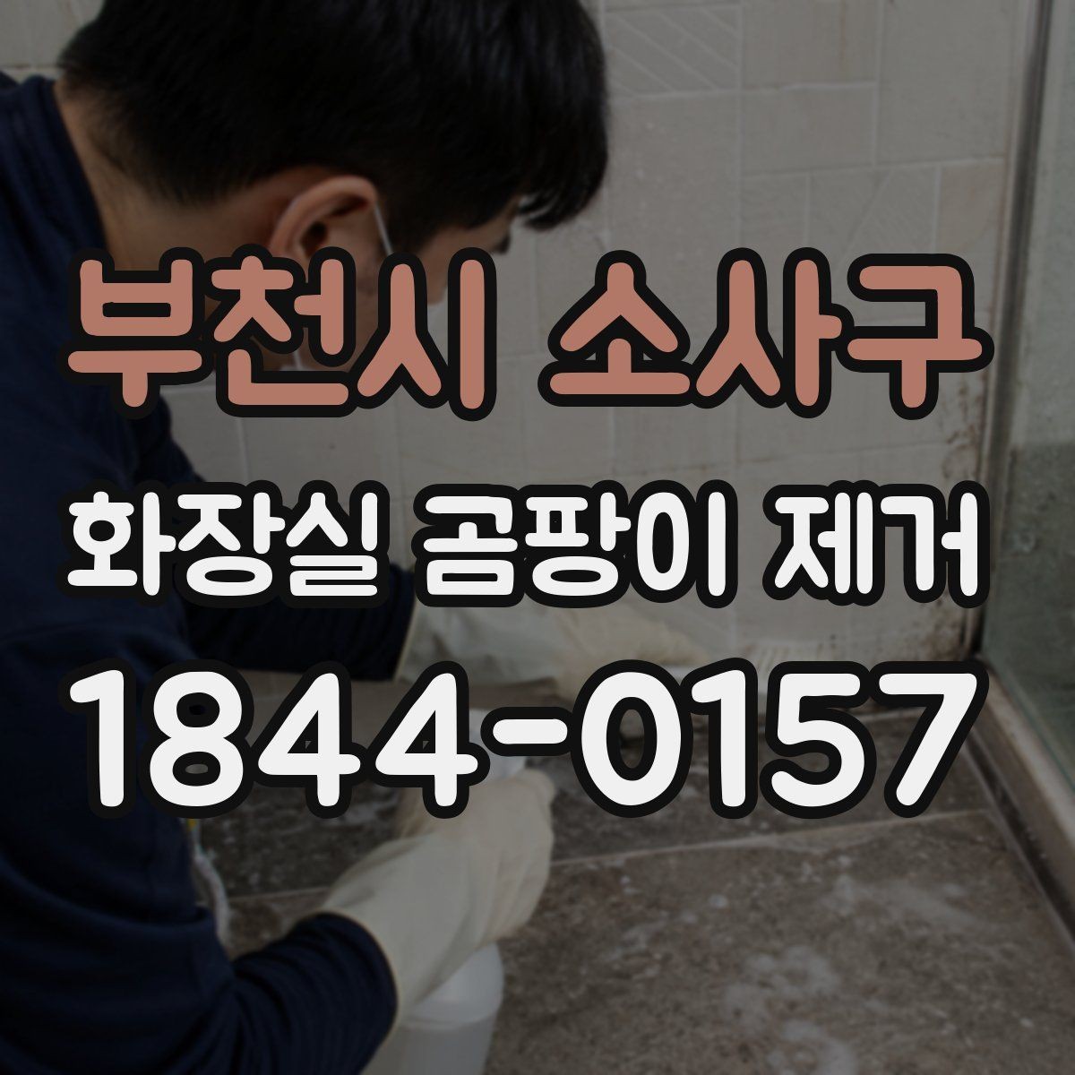 부천시 소사구 화장실 곰팡이 제거 뒤 재발을 줄이는 습기 관리