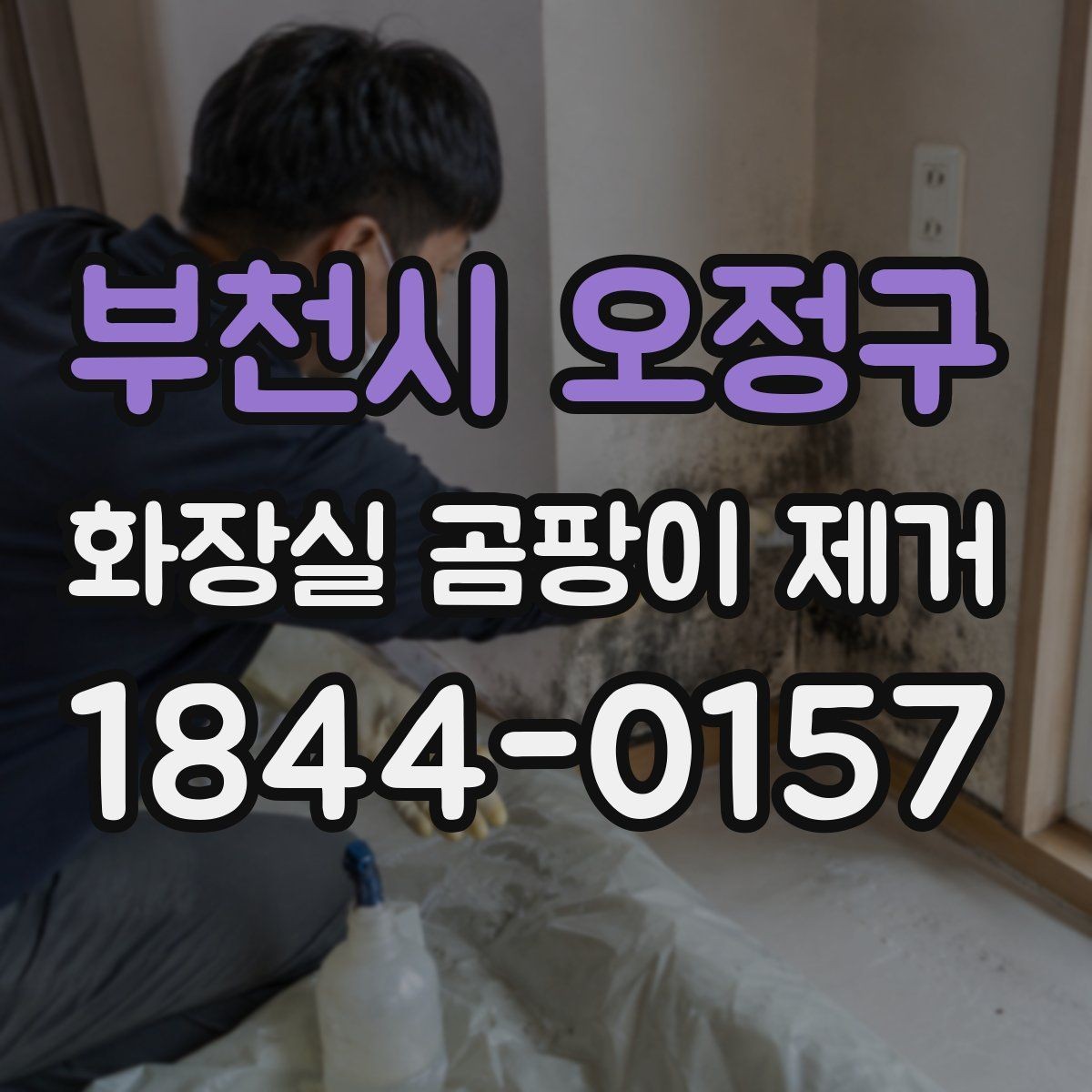 부천시 오정구 화장실 곰팡이 제거 시작 전에 확인할 준비물 체크리스트
