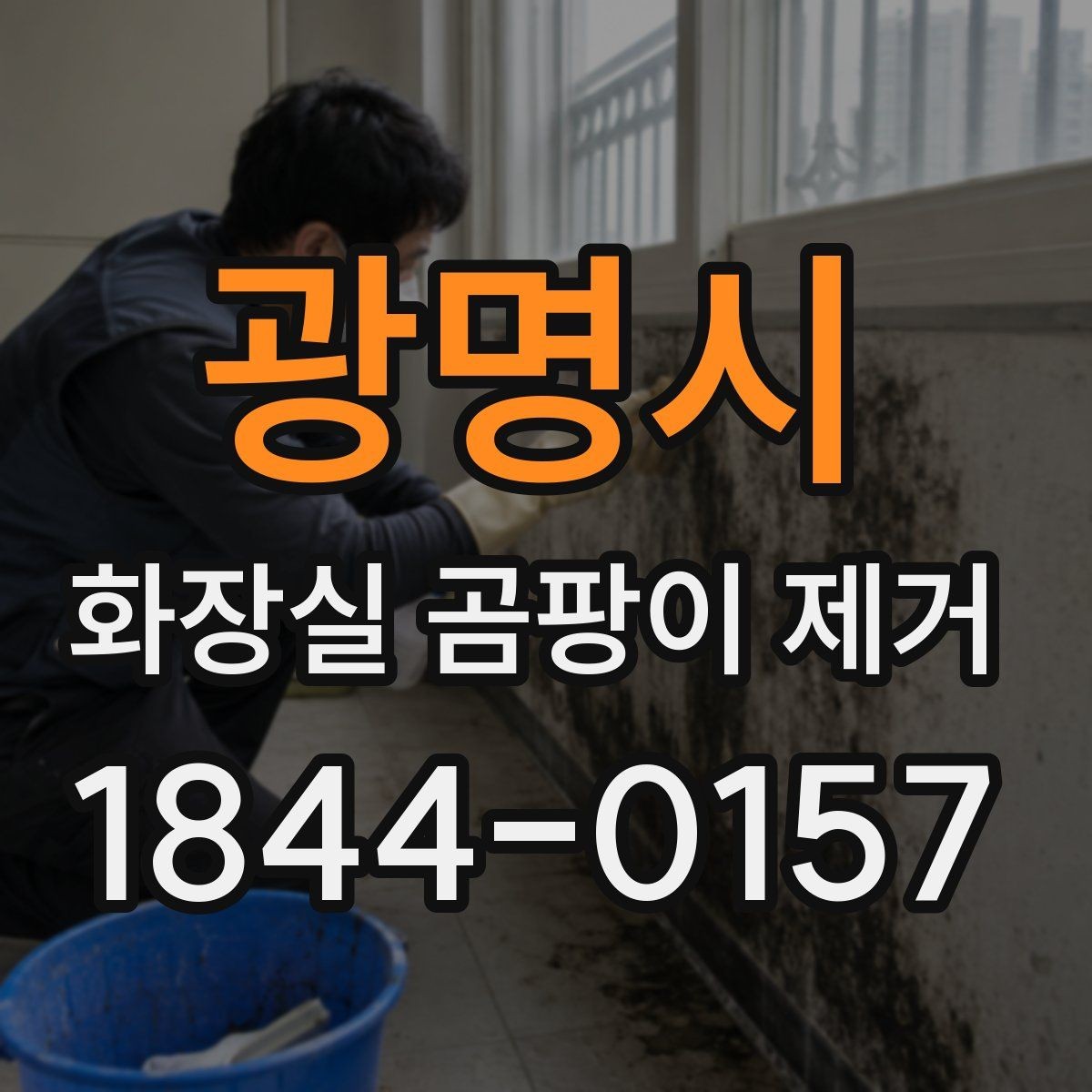 광명시 화장실 곰팡이 제거 표면별 얼룩 차이를 줄이는 실전 점검