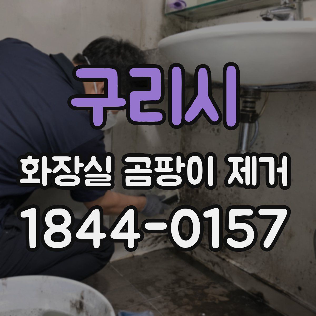 구리시 화장실 곰팡이 제거