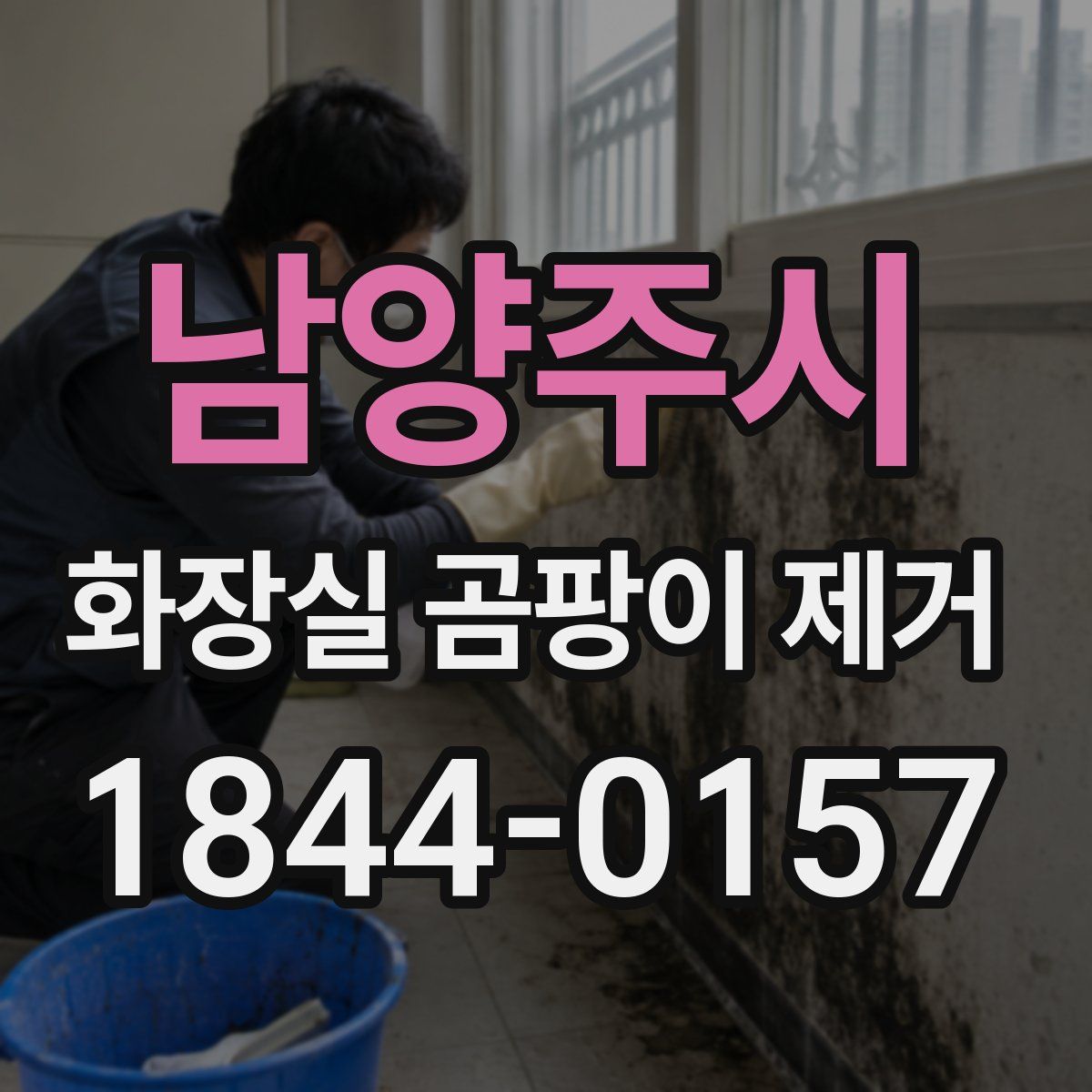 남양주시 화장실 곰팡이 제거