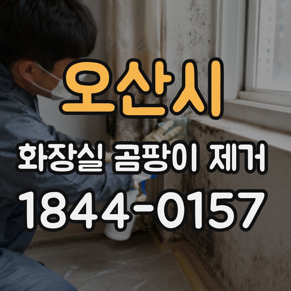 오산시 화장실 곰팡이 제거