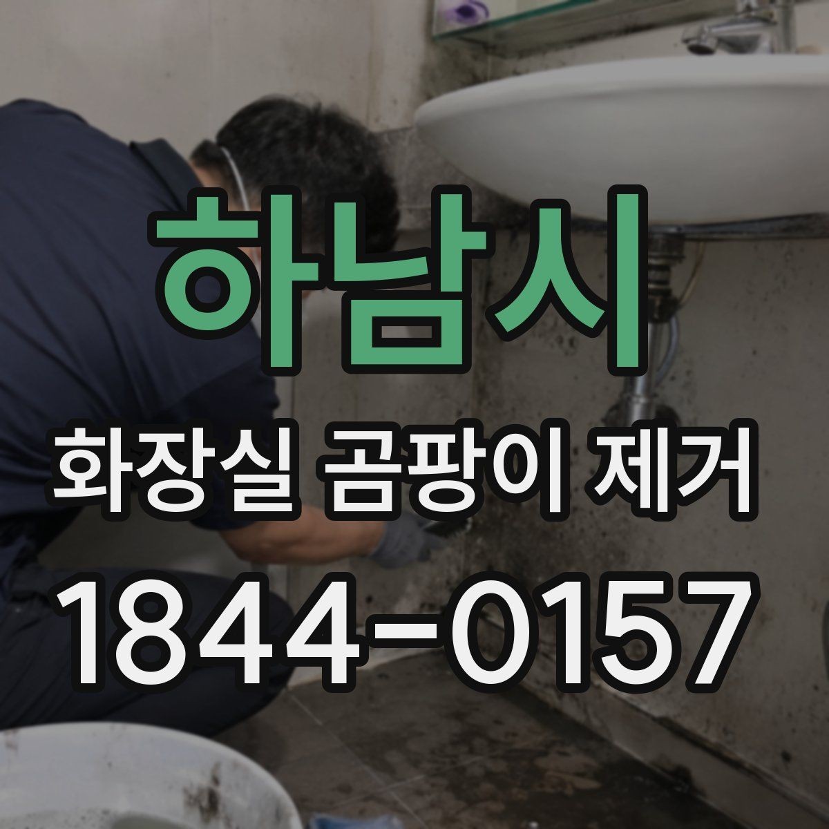 하남시 화장실 곰팡이 제거 오염 범위에 따라 달라지는 대응법