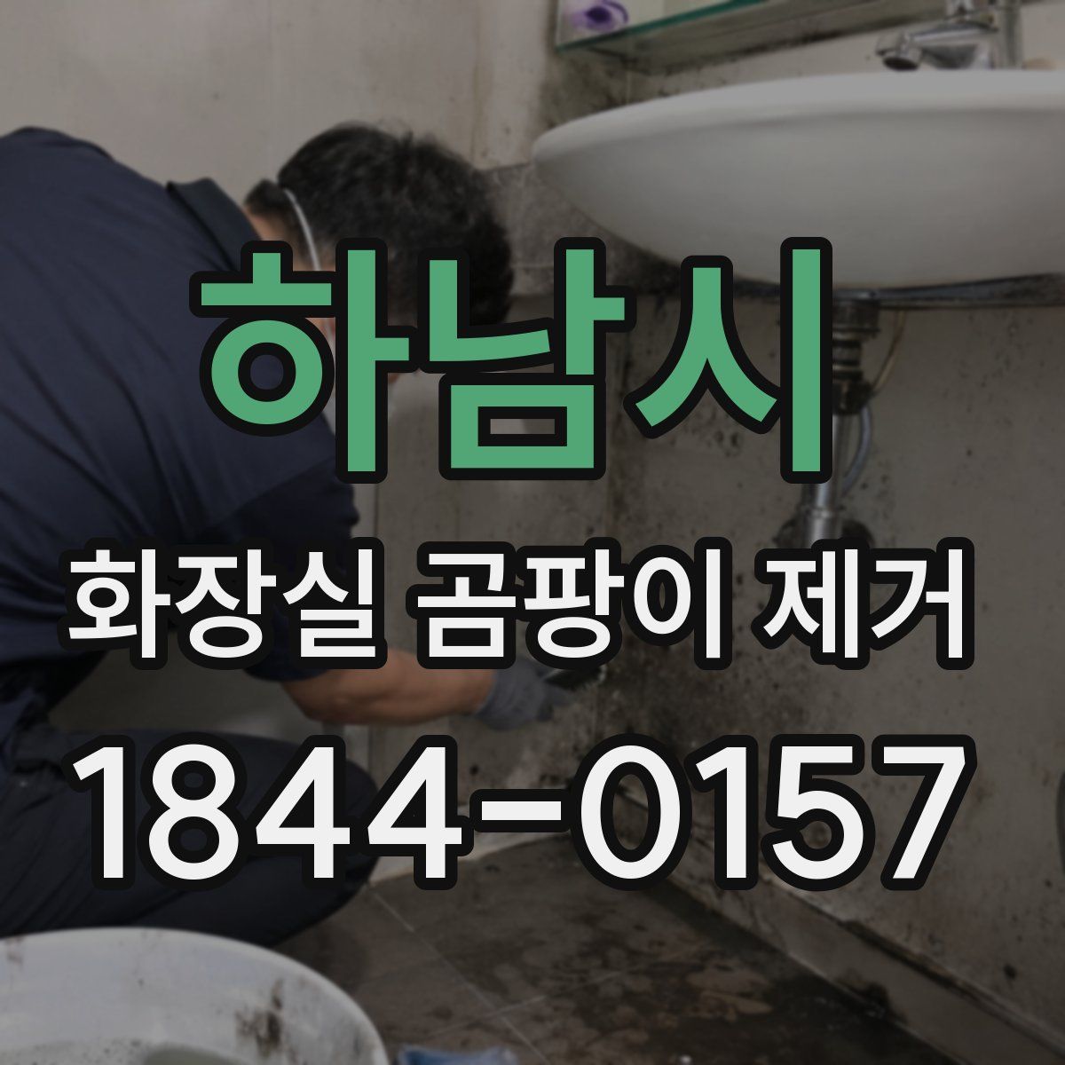 하남시 화장실 곰팡이 제거