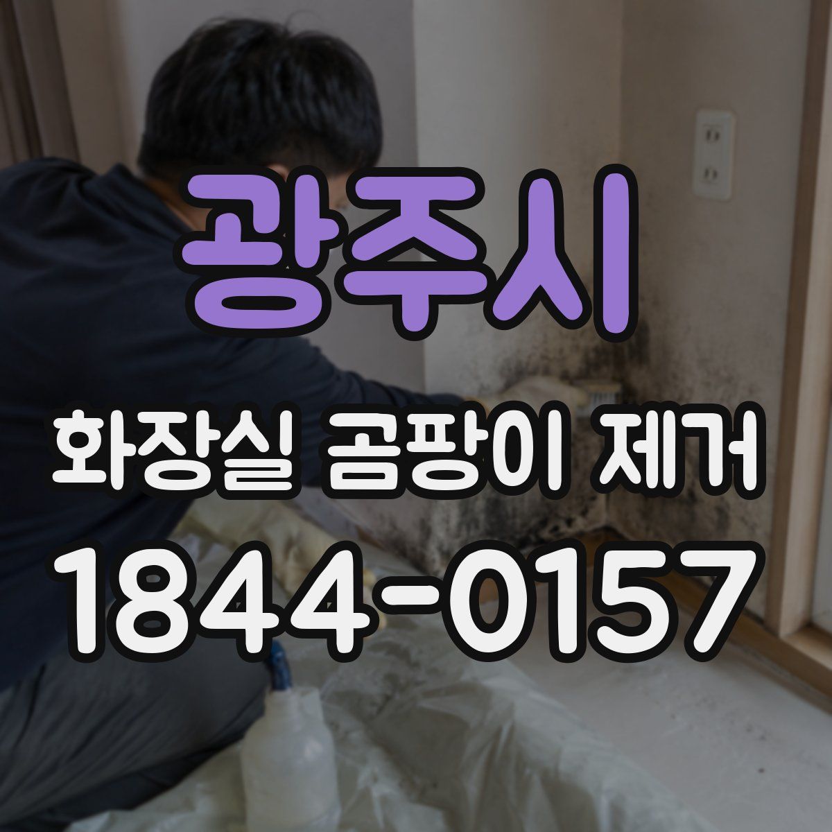 광주시 화장실 곰팡이 제거