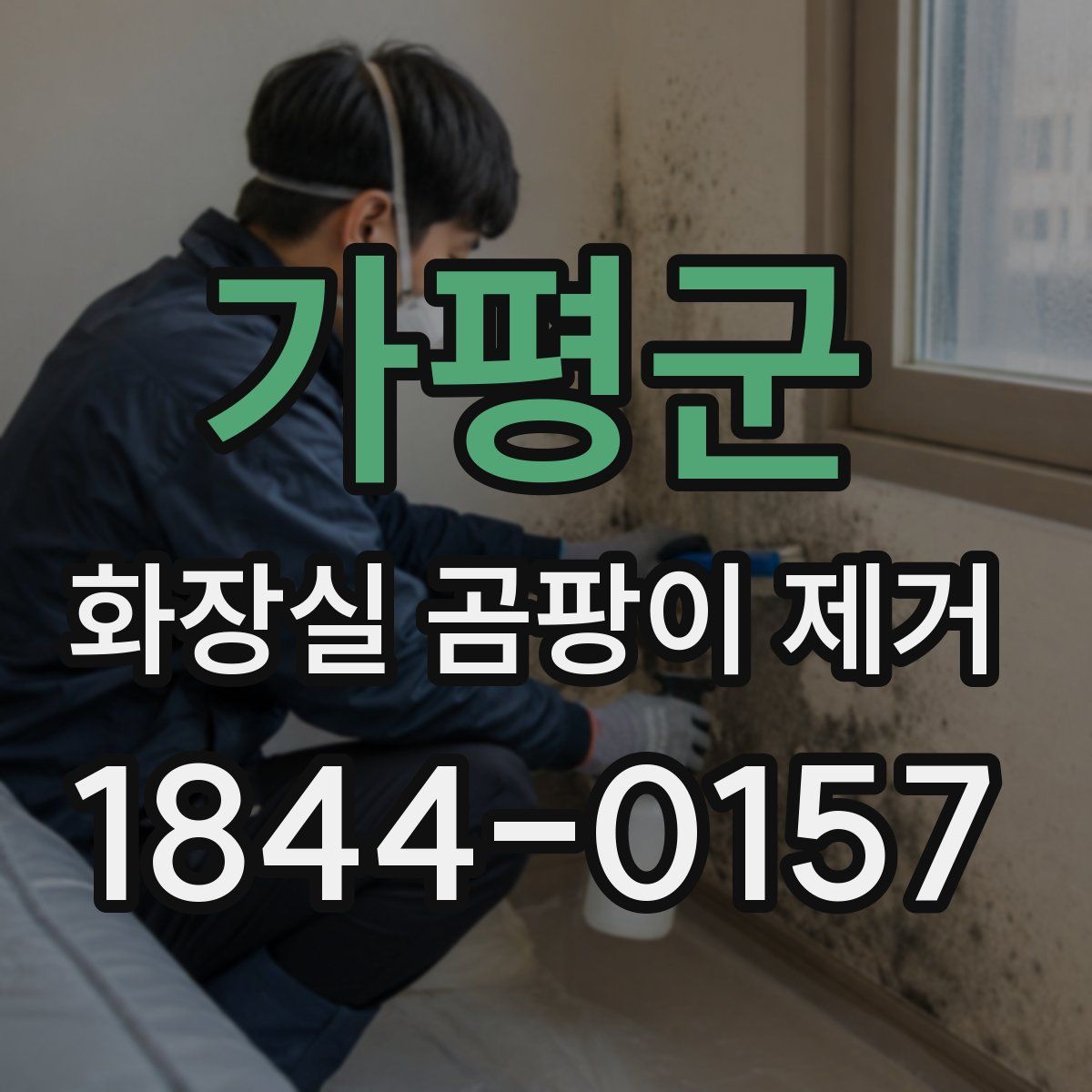 가평군 화장실 곰팡이 제거