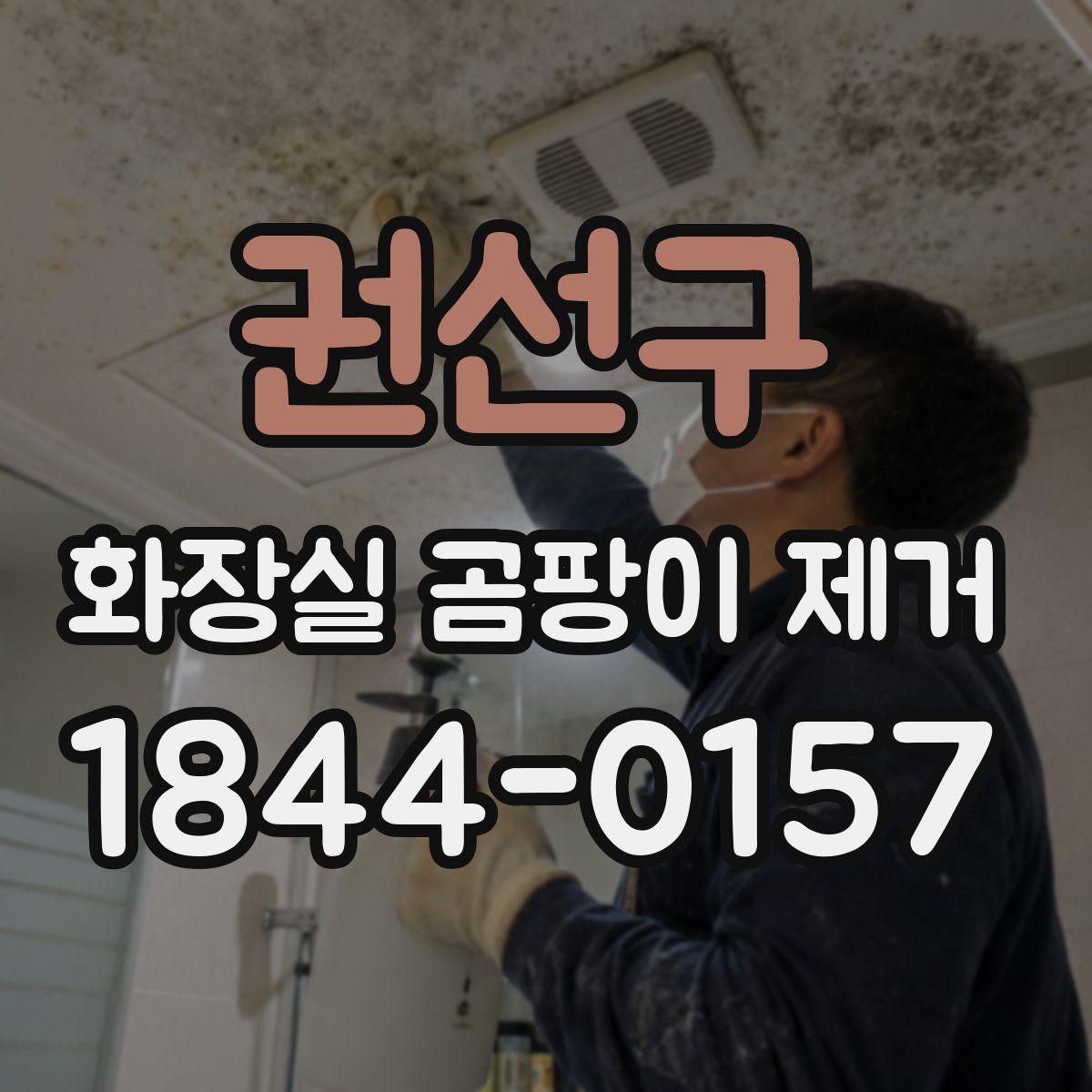 권선구 화장실 곰팡이 제거