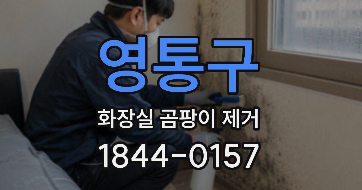 영통구 화장실 곰팡이 제거