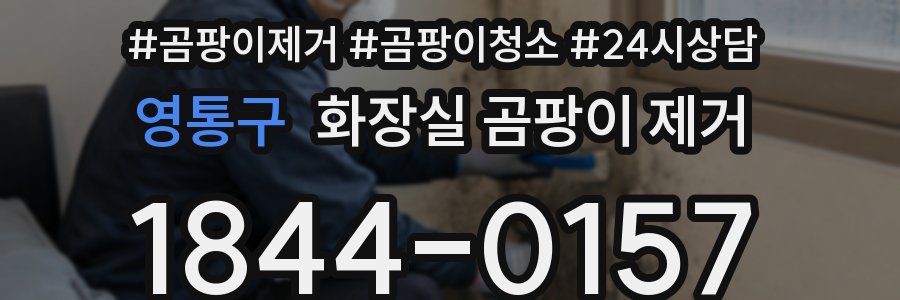영통구 화장실 곰팡이 제거