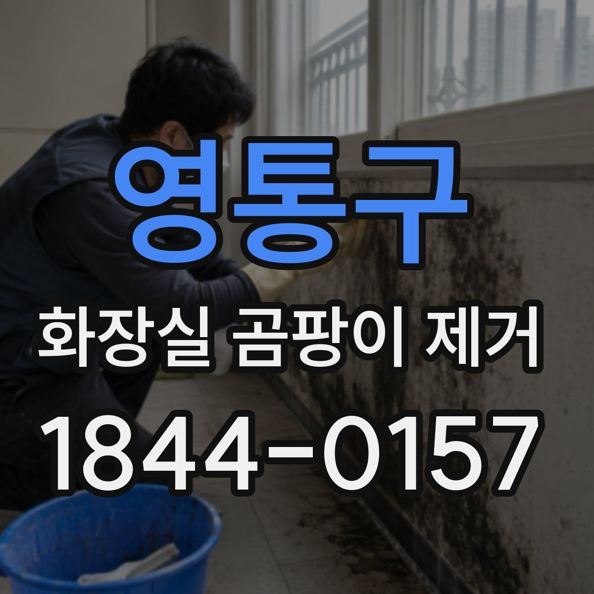 영통구 화장실 곰팡이 제거