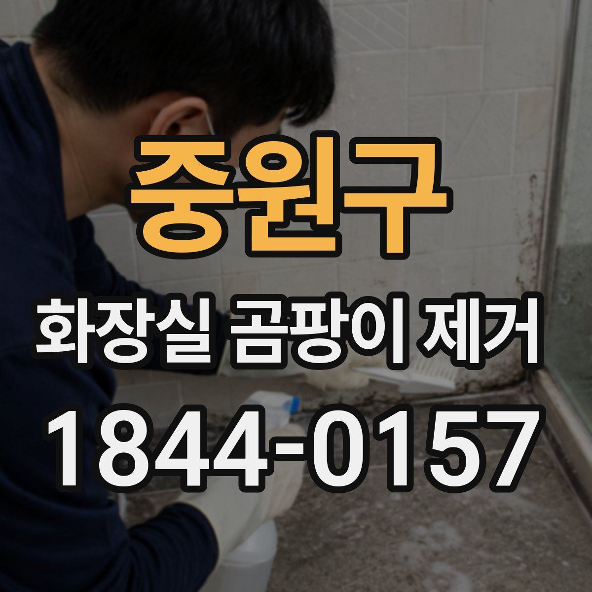 중원구 화장실 곰팡이 제거