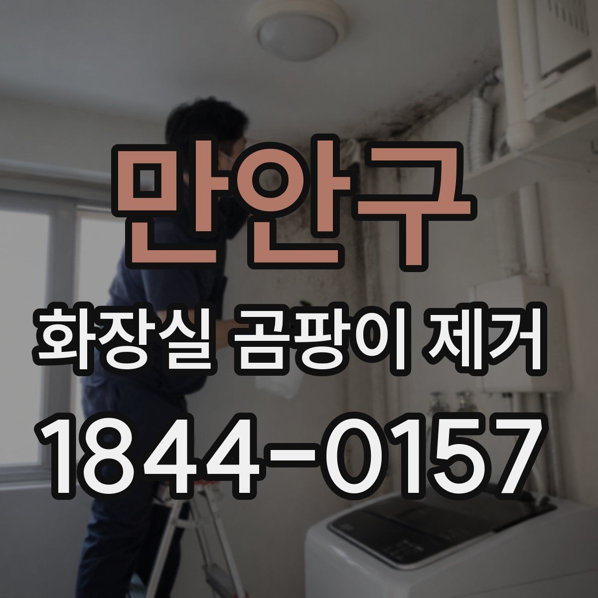 만안구 화장실 곰팡이 제거