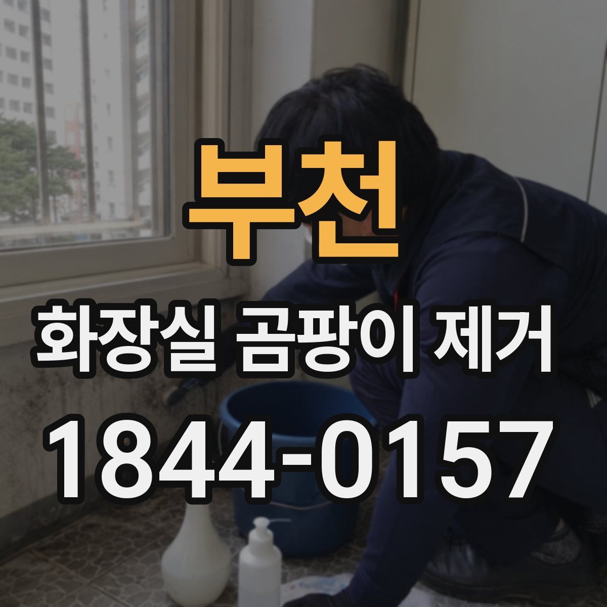 부천 화장실 곰팡이 제거