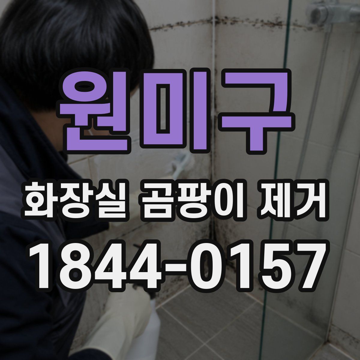 원미구 화장실 곰팡이 제거