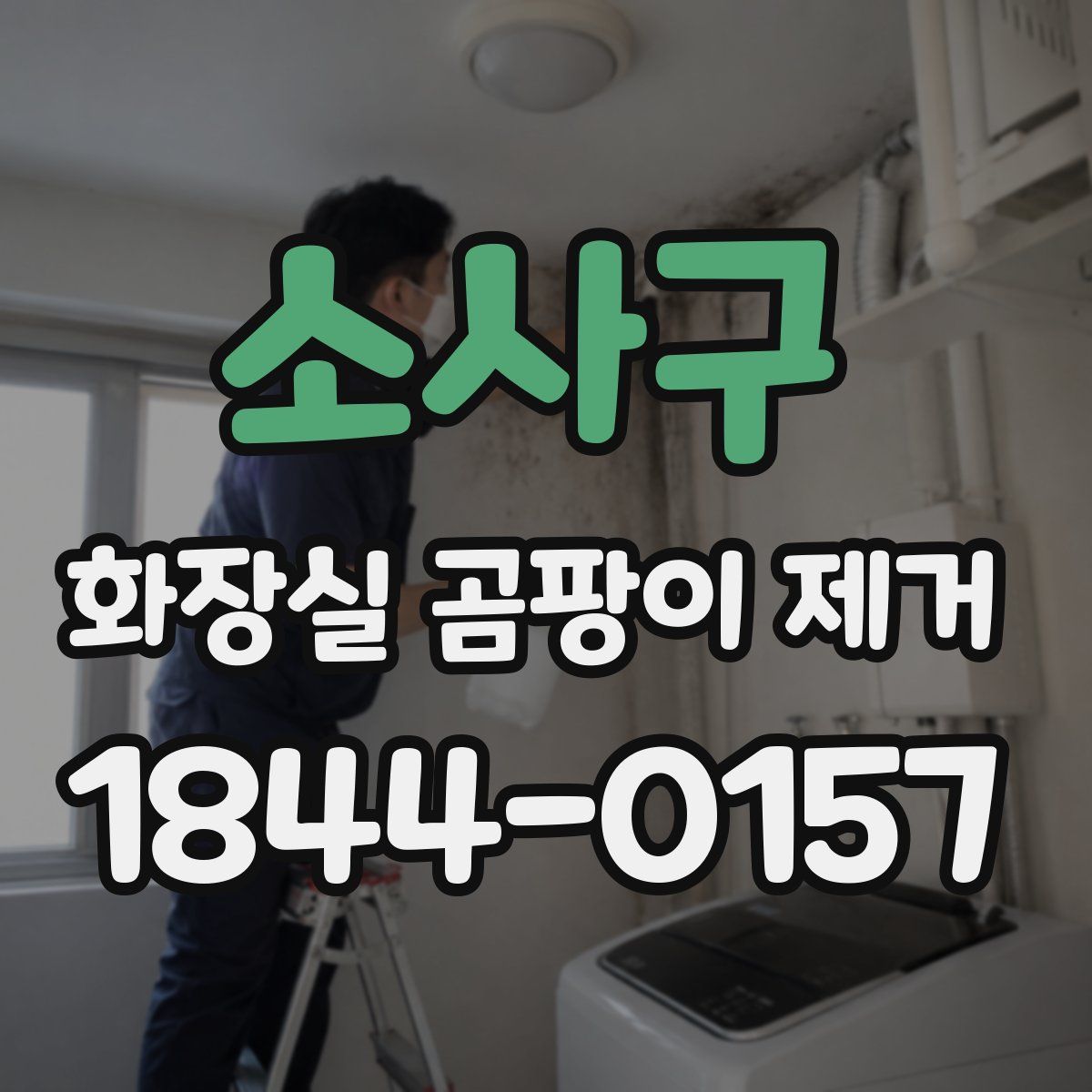 소사구 화장실 곰팡이 제거