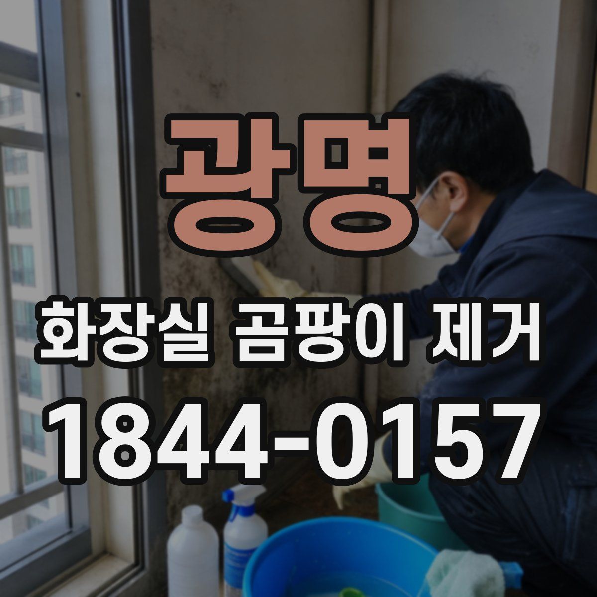 광명 화장실 곰팡이 제거