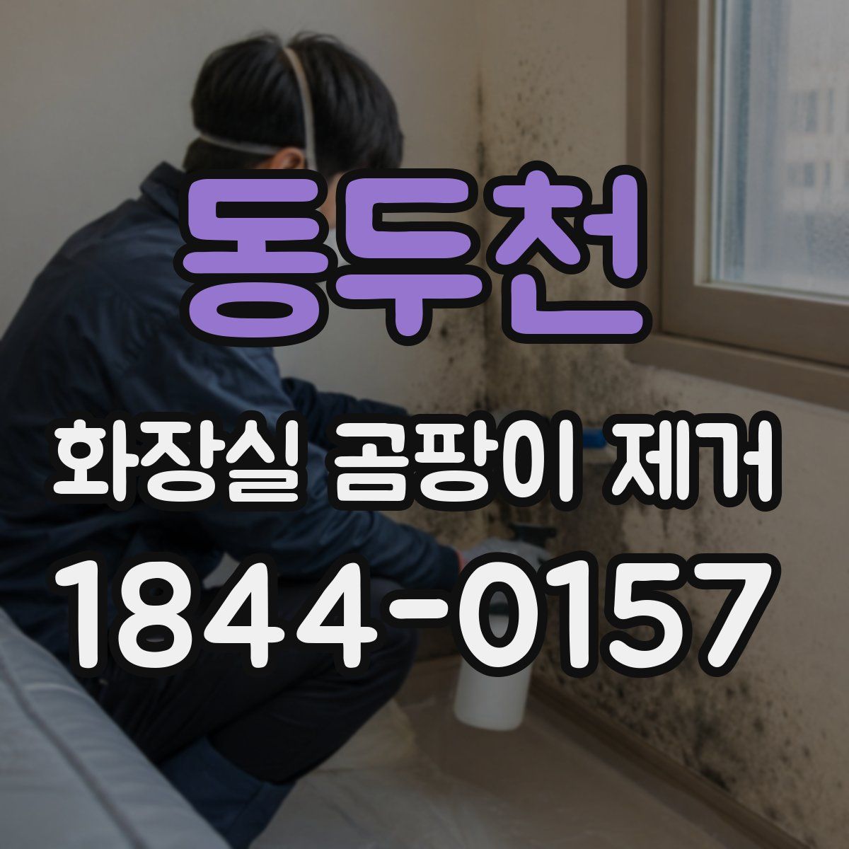 동두천 화장실 곰팡이 제거