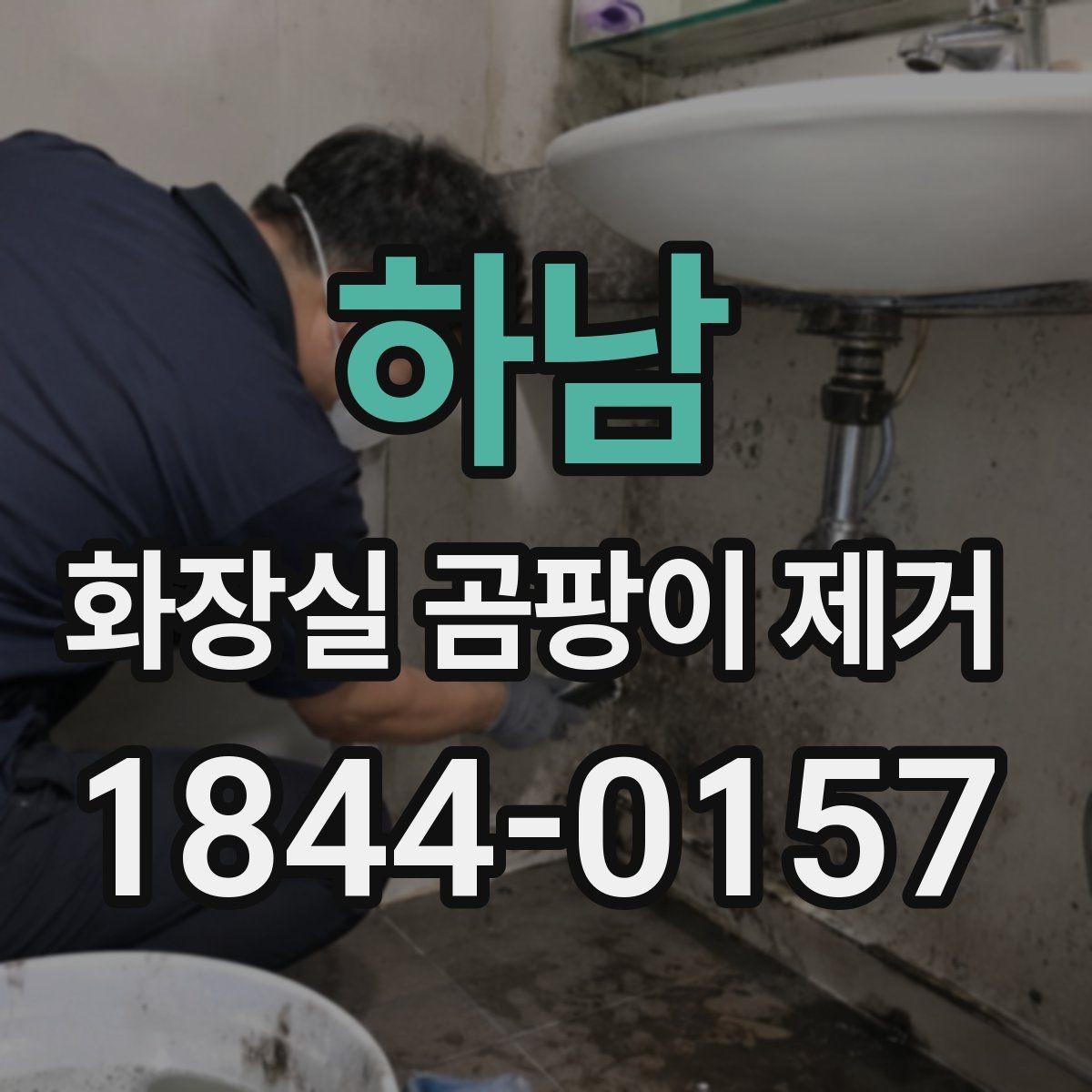 하남 화장실 곰팡이 제거 자국이 남는 원인을 표면별로 살피기