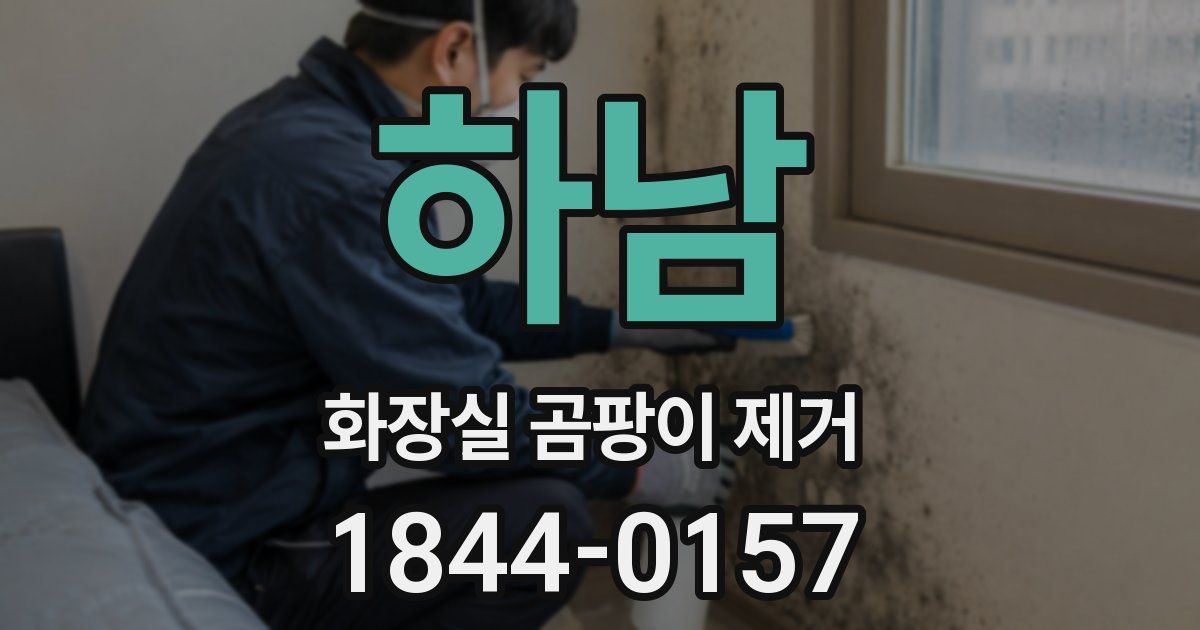 하남 화장실 곰팡이 제거