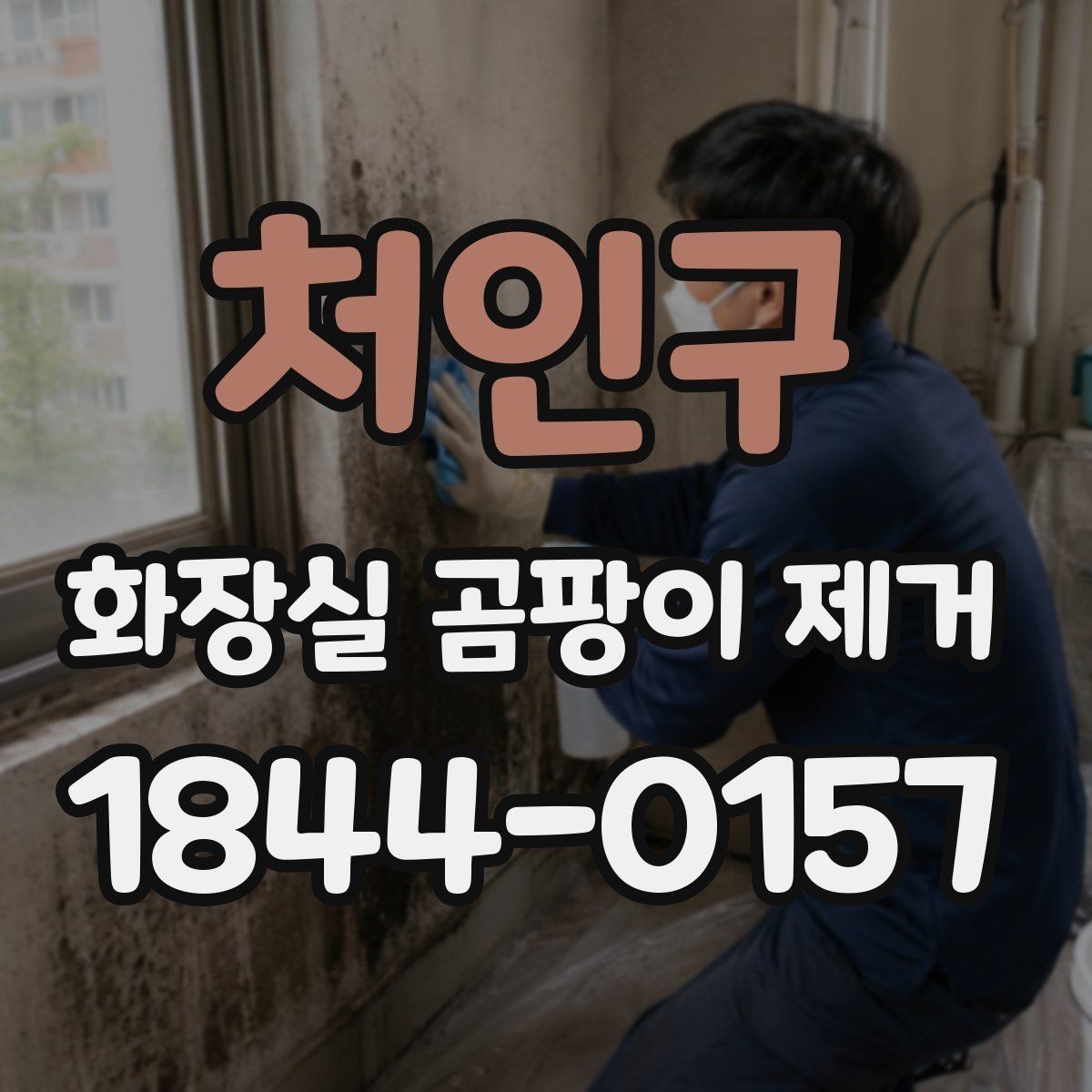 처인구 화장실 곰팡이 제거 전 준비물부터 챙기는 청소 순서