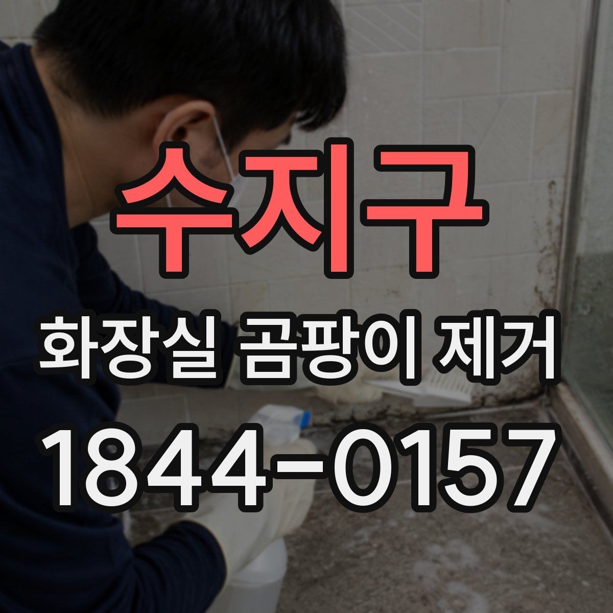 수지구 화장실 곰팡이 제거 벽면 오염이 쉽게 번지는 구조와 대응