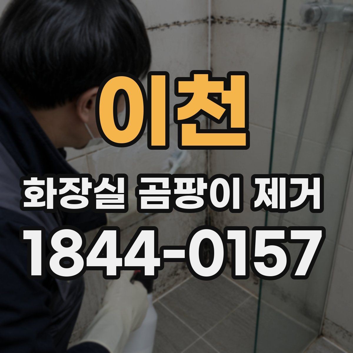 이천 화장실 곰팡이 제거 자국 없이 마무리하려면 필요한 작업 순서