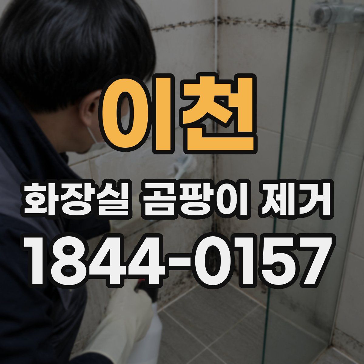 이천 화장실 곰팡이 제거
