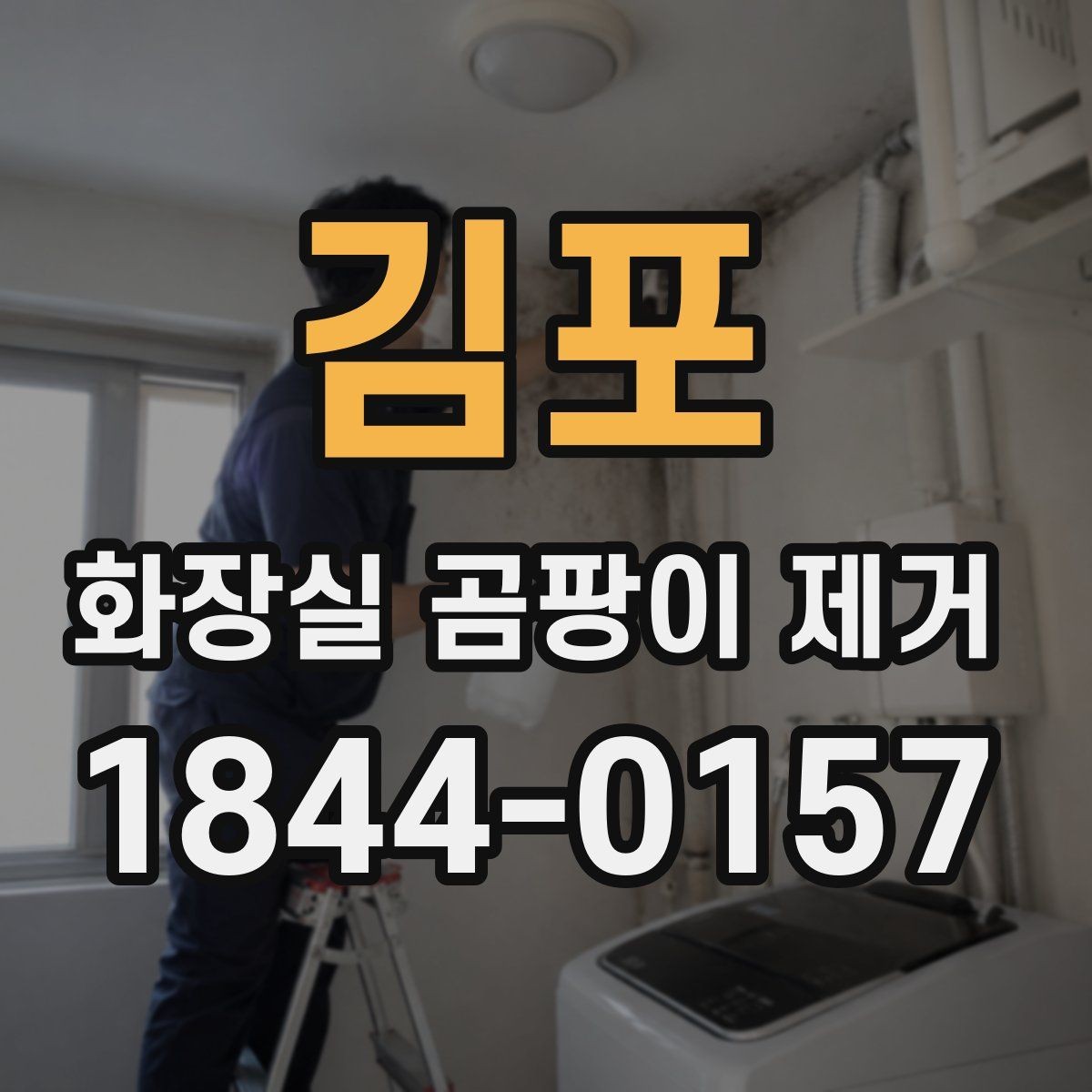김포 화장실 곰팡이 제거 실리콘 변색이 심할 때 점검할 부분