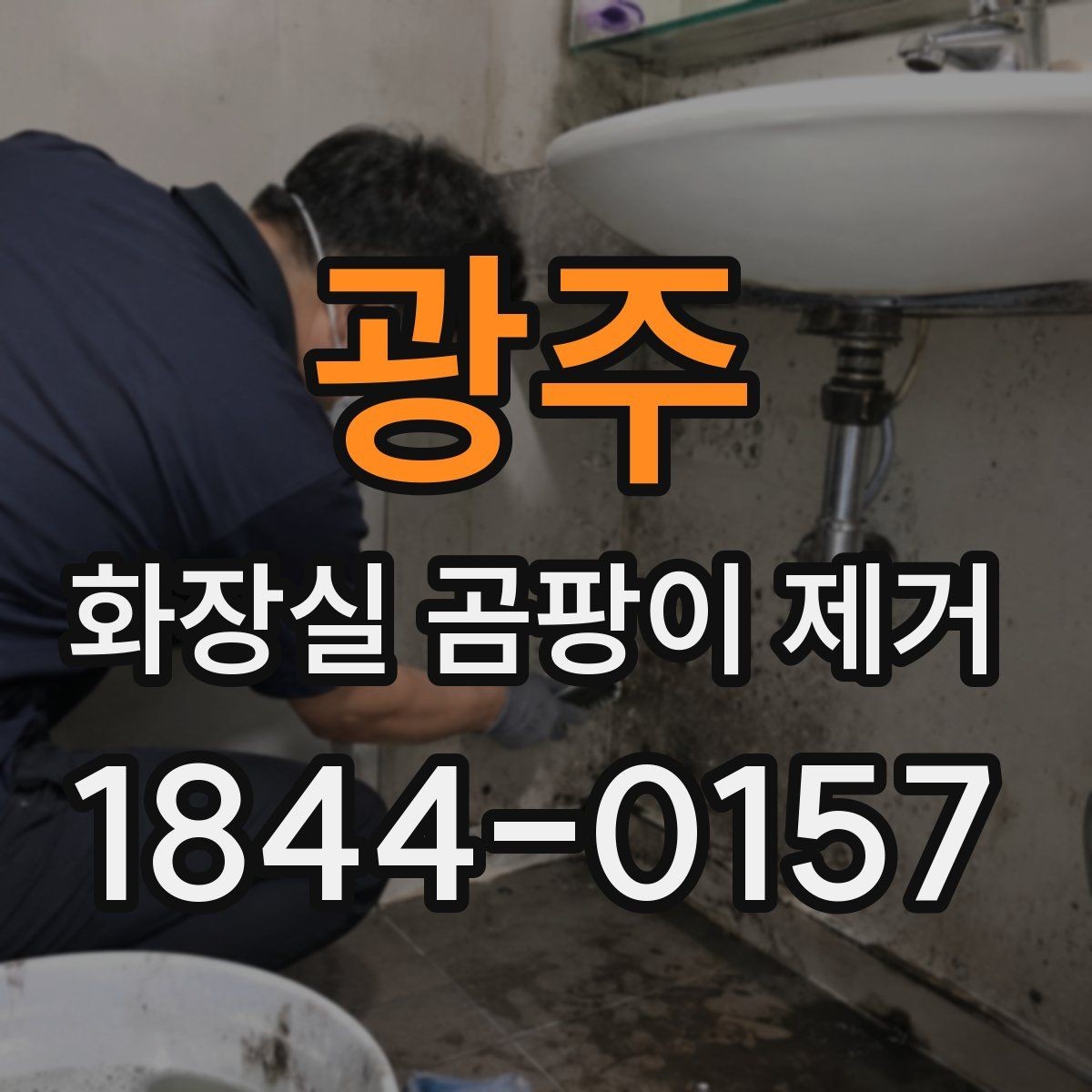 광주 화장실 곰팡이 제거 벽면과 천장 경계부부터 살펴야 하는 이유