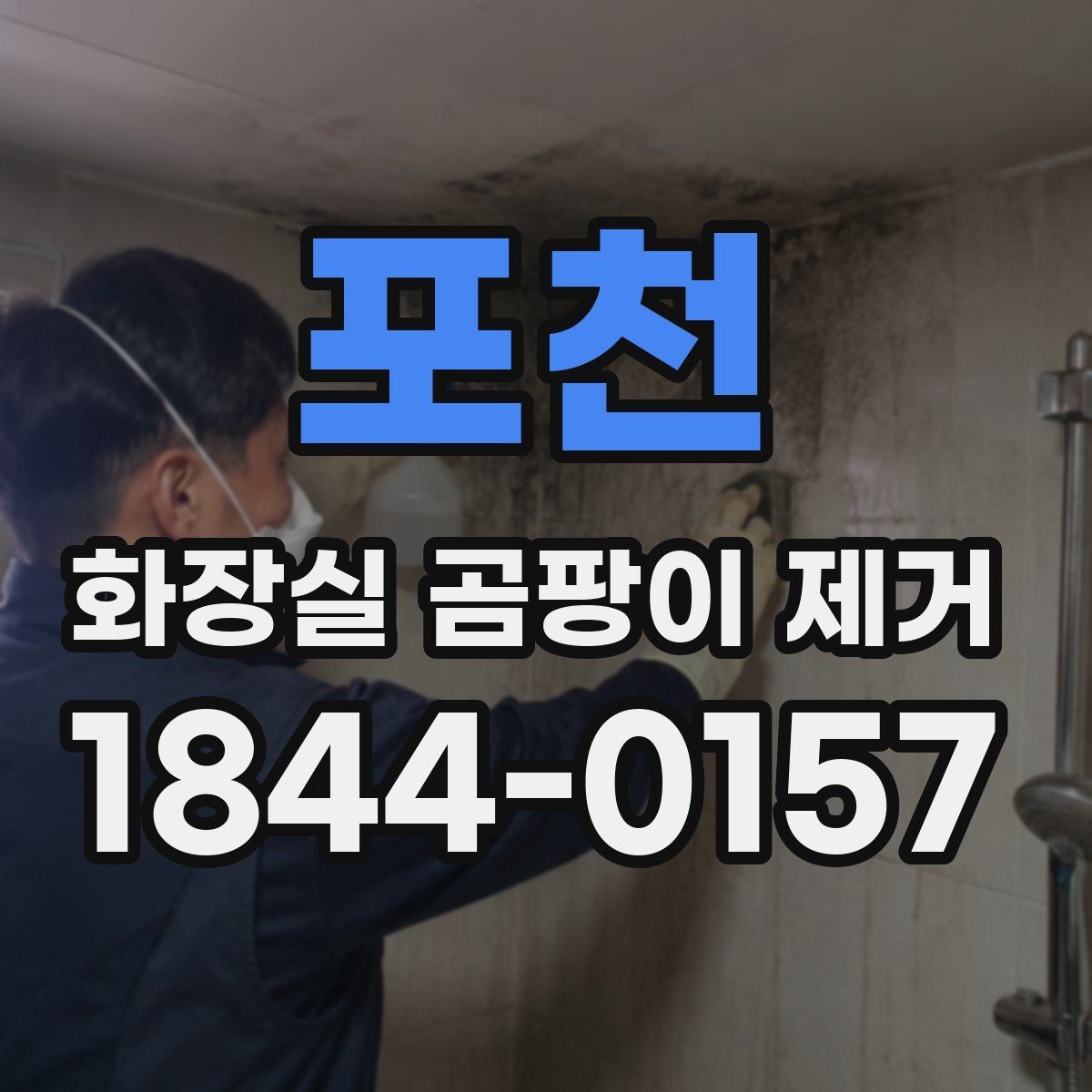 포천 화장실 곰팡이 제거 청소 후 재오염을 줄이는 건조 습관